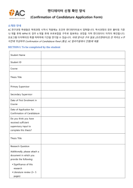 캔디데이터 신청 확인 양식 (Confirmation of