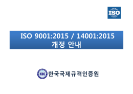 ISO 9001:2015 / 14001:2015 개정 안내