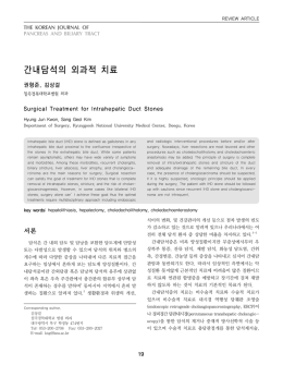 간내담석의 외과적 치료 - Korean Journal of Pancreas and Biliary Tract