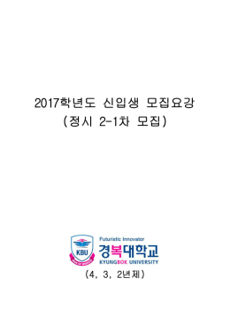 2017학년도 정시2-1차 모집요강(2017.02.17)