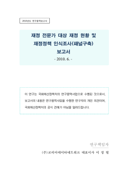 재정전문가 대상 재정현황 및 재정정책 인식조사