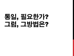 통일필요성과 방법론