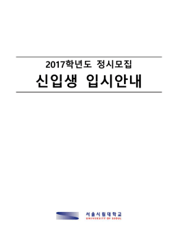 2009학년도 입학전형계획 주요 사항