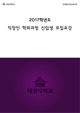2017학년도 직장인 학위과정 신입생 모집 요강