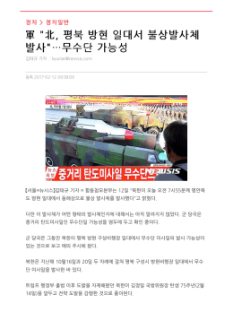 軍 "北, 평북 방현 일대서 불상발사체 발사"&hellip;무수단 가능성
