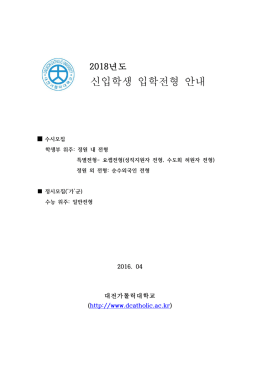 신입학생 입학전형 안내