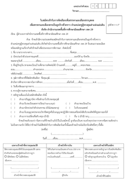 ใบสมัครเข้ารับการคัดเลือกเพื่อสรรหาและเลือ
