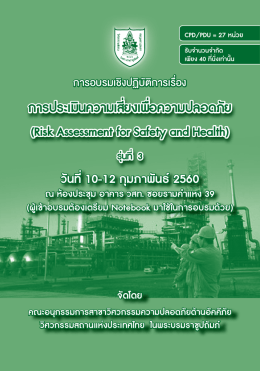 การประเมินความเสี่ยงเพื่อความปลอดภัย