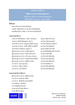 วารสารการจัดการ WMS Journal of Management