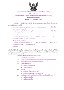 เอกสารประกวดราคาซื้อด้วยวิธีประกวดราคาอิเล