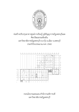ก่อสร้างปรับปรุงอาคารศูนย์การเรียนรู้ภูมิป