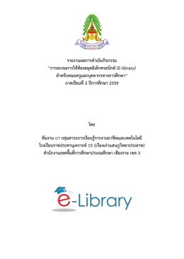 รายงานผลการดาเนินกิจกรรม &ldquo;การอบรมการใช้ห้อง
