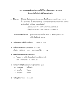 ตารางแสดงวงเงินงบประมาณที่ได้รับการจัดสรรและราคากลาง ในการจัดซื้อจัด