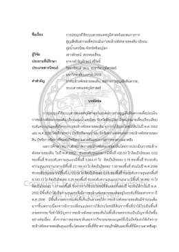 ชื่อเรื่อง การประยุกต์ใช้ระบบสารสนเทศภูมิศา