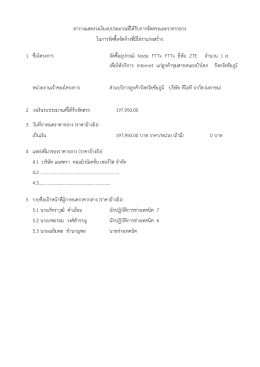 1 ชื่อโครงการ จัดซื้ออุปกรณ์ Node FTTx FTTx ยี่ห้อ ZTE จ