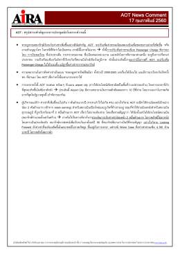 AOT News Comment 17 กุมภาพันธ  2560