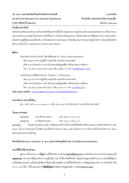 วค. ๒๓๓ กลศาสตร์ของไหลสาหรับวิศวกรรมเคมี ๓ หน่