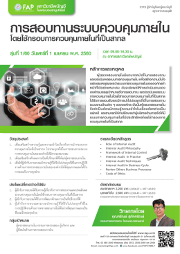 การสอบทานระบบควบคุมภายใน