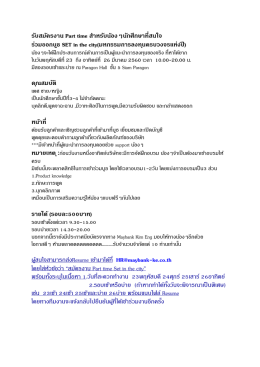 รับสมัครงาน Part time สาหรับน้องๆนักศึกษาที่สนใจ ร