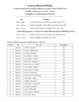 ตรวจสอบรายชื่อและล าดับที่นั่งสอบ การสอบประมวลความรอบรู้ ภาคทฤษฎี