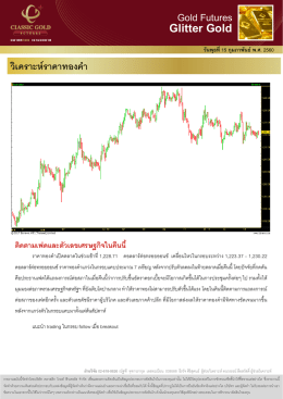 บทวิเคราะห์รายวันช่วงเย็น