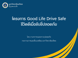โครงการ Good Life Drive Safe ชีวิตดีเมื่อขับขี่ปลอดภัย