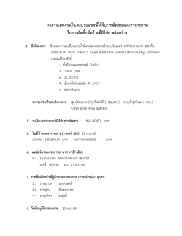 ตารางแสดงวงเงินงบประมาณที่ได้รับการจัดสรรและราคากลาง ในการจัดซื้อจัด