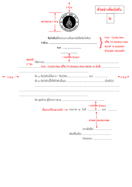 2 ซ.ม. 3 ซ.ม. 2 ซ.ม. ตัวอย่างข้อบังคับ Font : Cordia New หรือ TH
