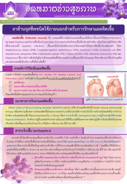 แผลติดเชื้อ - คณะเภสัชศาสตร์ มหาวิทยาลัยพะเยา