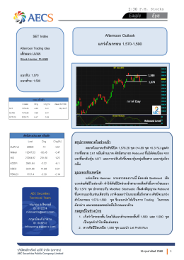 Afternoon Outlook แกว่งในกรอบ 1570-1590