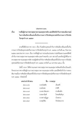 รายชื่อผู้ผ่านการตรวจสุขภาพกายและสุขภาพจิต และมีสิทธิ