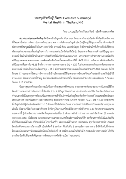 บทสรุปสําหรับผู  บริหาร (Executive Summary) Mental Health in