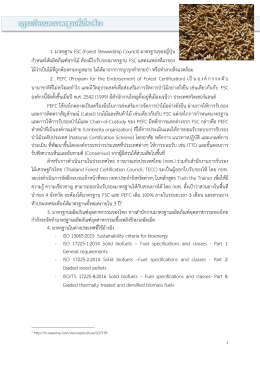 1. มาตรฐาน FSC (Forest Stewardship Council) มาตรฐานของญี่ปุ่น ก าหนด