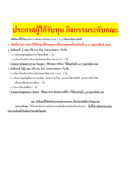 ประกาศผู้ได้รับทุน กิจกรรมระดับคณะ นักศึกษาที่ได้รับทุนกิจกรรมดีเด่นระดับคณะ