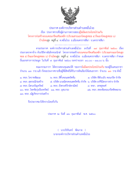 ประกาศ องค์การบริหารส่วนตาบลหมื่นไวย