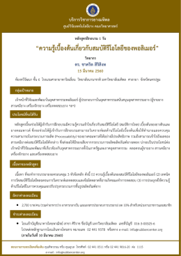 &ldquo;ความรู้เบื้องต้นเกี่ยวกับสมบัติรีโอโลยีขอ