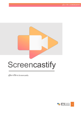 คู่มือการใช้งาน screencastify
