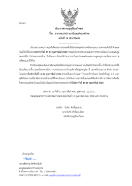 ประกาศกรมอุตุนิยมวิทยา เรื่อง อากาศแปรปรวนบริเวณประเทศไทย ฉบับที่16