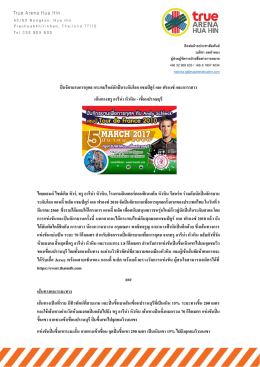 ปั่นจักรยานการกุศล กระทบไหล่นักปั่นระดับโลก