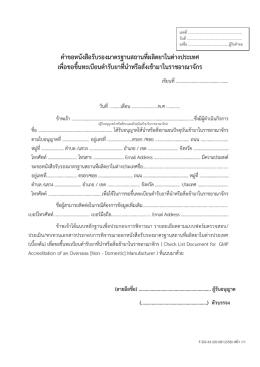 คาขอหนังสือรับรองมาตรฐานสถานที่ผลิตยาในต่า