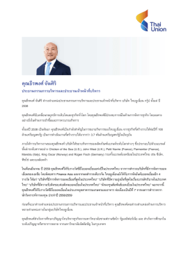 คุณธีรพงศ์ จันศิริ ประธานกรรมการบริหารและประธานเจ้าหน้าที่