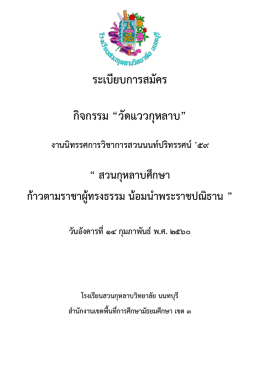 ๑. คุณสมบัติผู้เข้าแข่งขัน - โรงเรียนสวนกุหลาบวิทยาลัย นนทบุรี