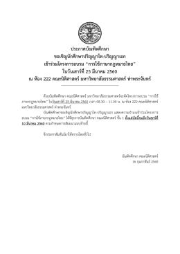 ประกาศบัณฑิตศึกษา ขอเชิญนักศึกษาปริญญาโท-ปริ