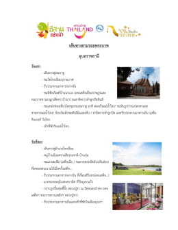 เส้นทางตามรอยพระบาท อุบลราชธานี วันแรก