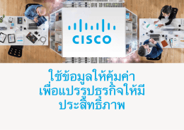 ใช้ข้อมูลให้คุ้มค่า เพื่อแปรรูปธุรกิจให้มี ป