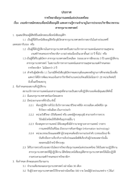 ประกาศ ราชวิทยาลัยกุมารแพทย์แห่งประเทศไทย เรื่อง เกณฑ์การสมัครสอบ