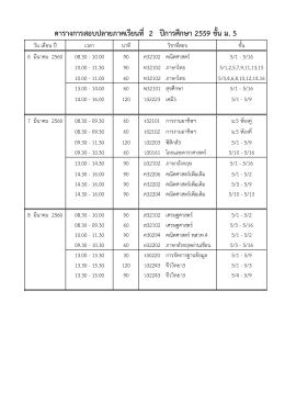 ตารางการสอบปลายภาคเรียนที่ 2 ปีการศึกษา 2559 ชั้น ม. 5