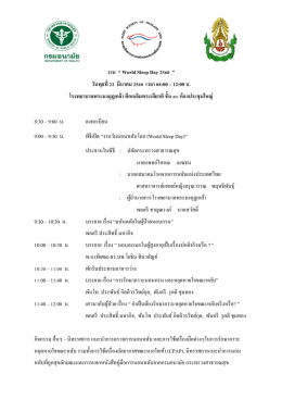 รายละเอียดการจัดงาน - สมาคมโรคจากการหลับแห่งประเทศไทย