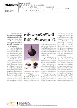 ปีที่: 37 ฉบับที่: 3236 วันที่: พฤหัสบดี16 - เสาร์18 กุมภ