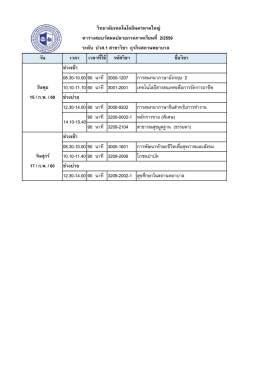 วัน เวลา เวลาที่ใช้ รหัสวิชา ชื่อวิชา ช่วงเช้า